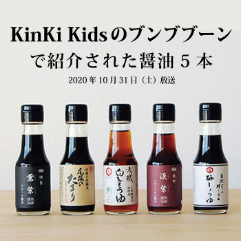 KinKi Kidsのブンブブーンで紹介された醤油