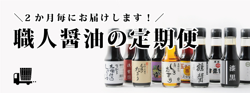 澤井醤油本店（京都府京都市） | 職人醤油 - 醤油を使い分けると、食はもっと楽しくなる！