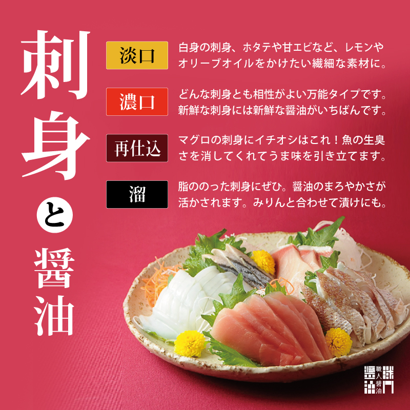 刺身と醤油 職人醤油 醤油を使い分けると 食はもっと楽しくなる