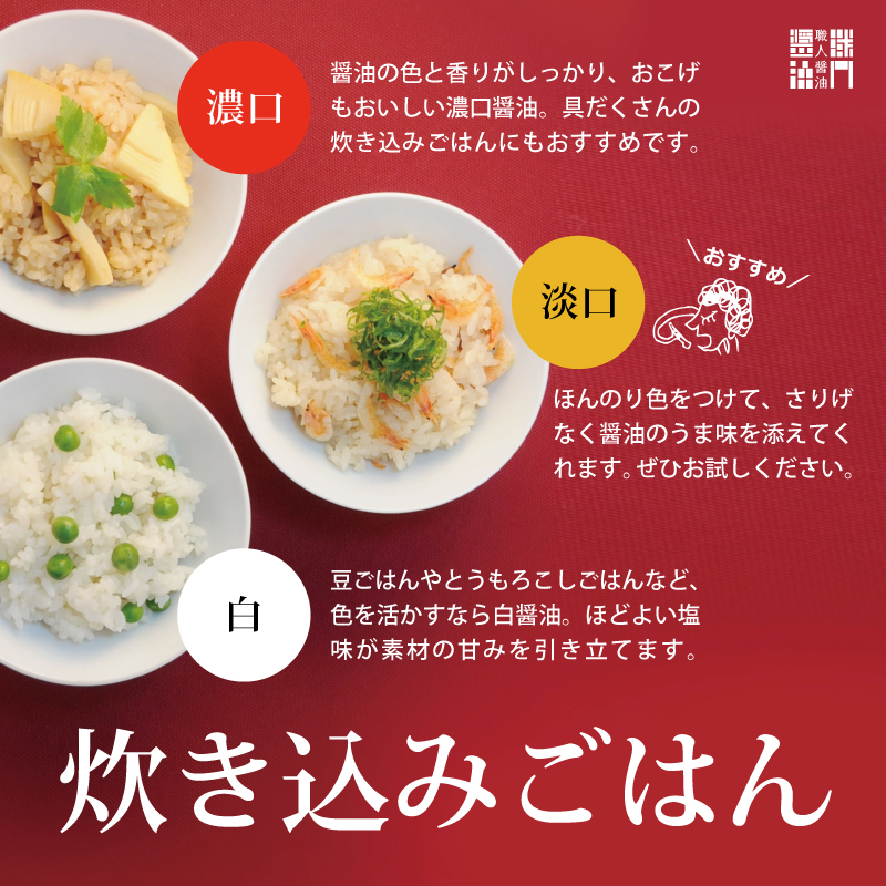 炊き込みごはんと醤油 職人醤油 醤油を使い分けると 食はもっと楽しくなる