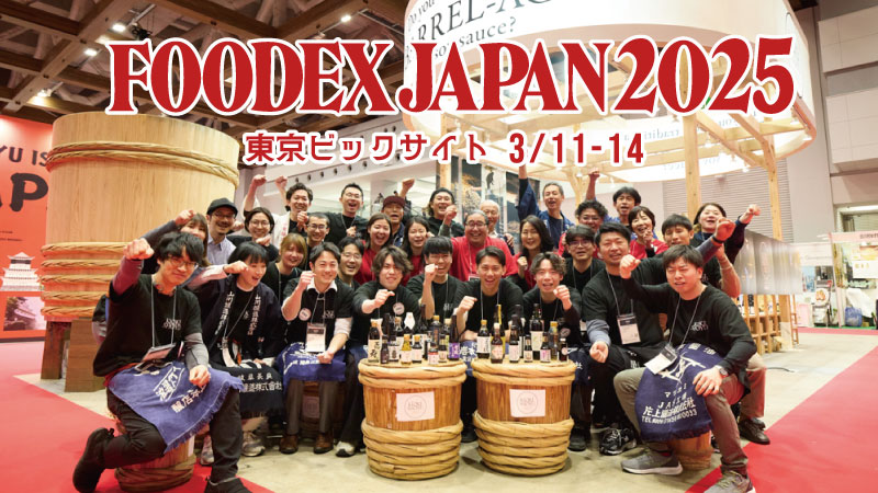 Foodex2025 木桶醤油／イベントレポート | 職人醤油 - 醤油を